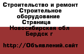 Строительство и ремонт Строительное оборудование - Страница 3 . Новосибирская обл.,Бердск г.